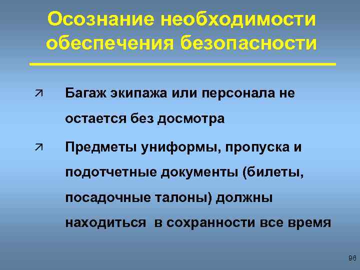 Осознание необходимости обеспечения безопасности ä Багаж экипажа или персонала не остается без досмотра ä