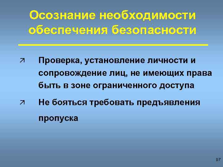 Осознание необходимости обеспечения безопасности ä Проверка, установление личности и сопровождение лиц, не имеющих права