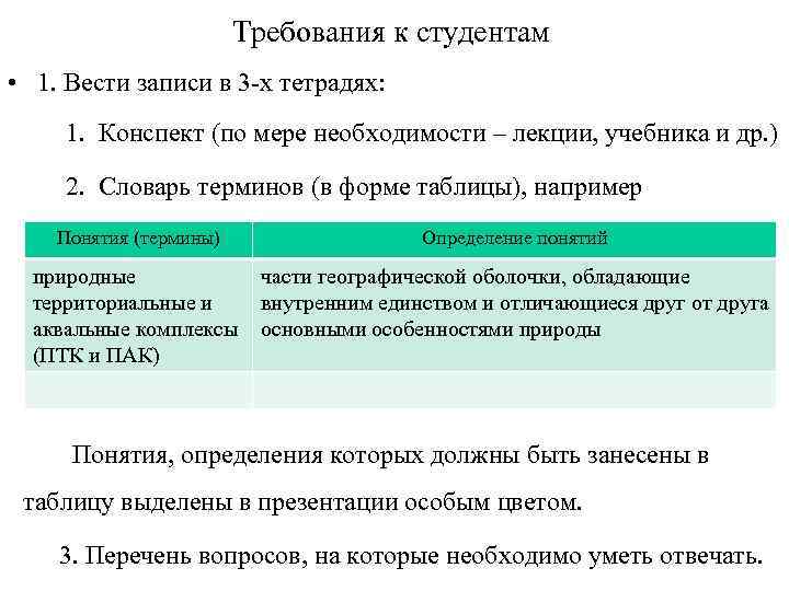 Требования к студентам • 1. Вести записи в 3 -х тетрадях: 1. Конспект (по