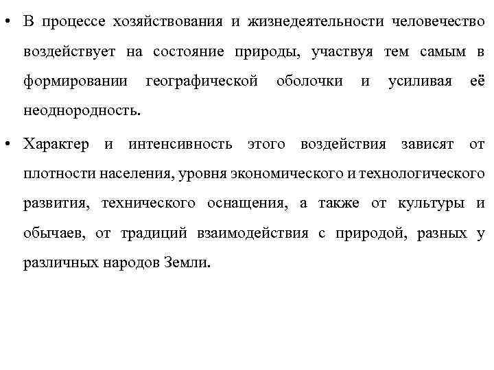  • В процессе хозяйствования и жизнедеятельности человечество воздействует на состояние природы, участвуя тем