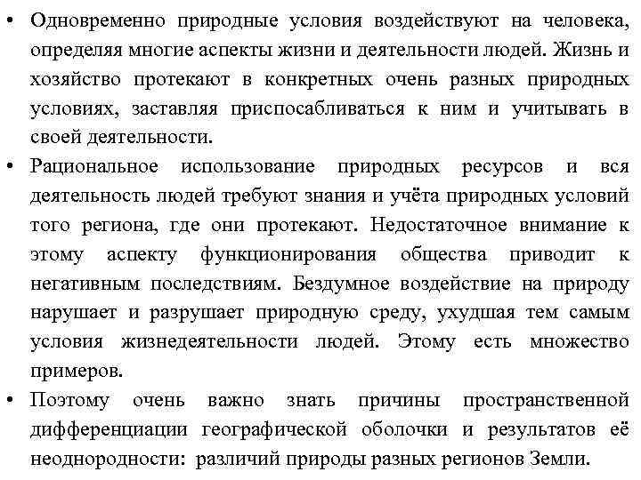  • Одновременно природные условия воздействуют на человека, определяя многие аспекты жизни и деятельности