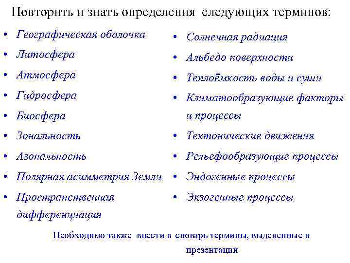 Повторить и знать определения следующих терминов: • Географическая оболочка • Солнечная радиация • Литосфера