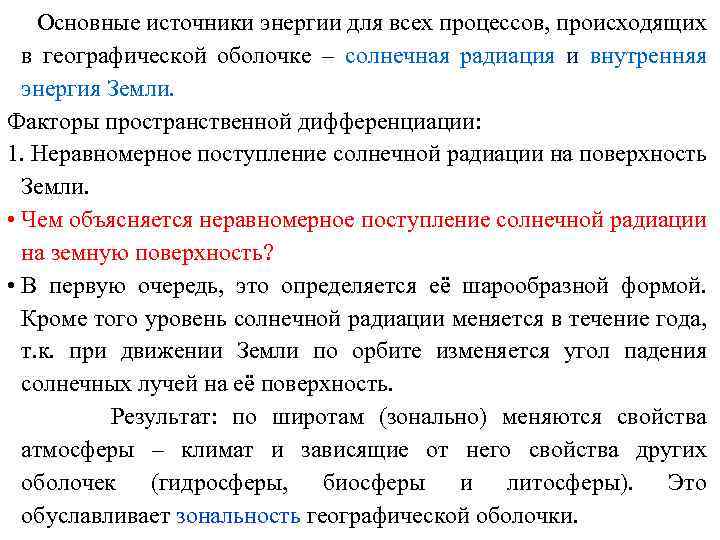Основные источники энергии для всех процессов, происходящих в географической оболочке – солнечная радиация и