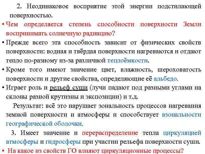 2. Неодинаковое восприятие этой энергии подстилающей поверхностью. • Чем определяется степень способности поверхности Земли