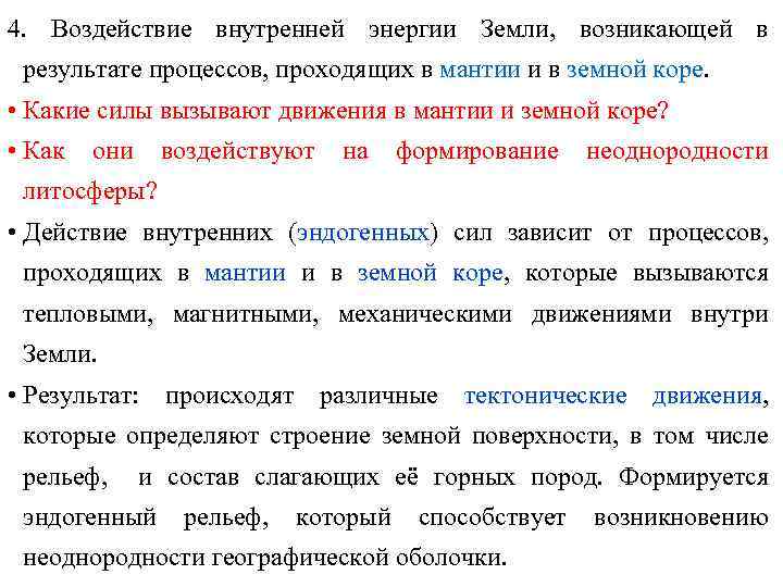 4. Воздействие внутренней энергии Земли, возникающей в результате процессов, проходящих в мантии и в
