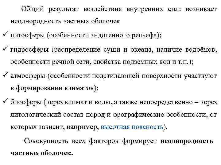 Общий результат воздействия внутренних сил: возникает неоднородность частных оболочек ü литосферы (особенности эндогенного рельефа);