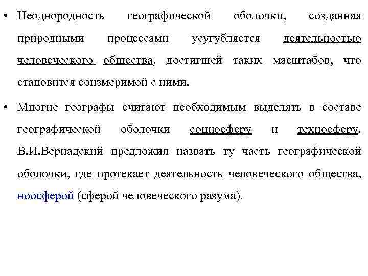  • Неоднородность природными географической процессами оболочки, усугубляется созданная деятельностью человеческого общества, достигшей таких