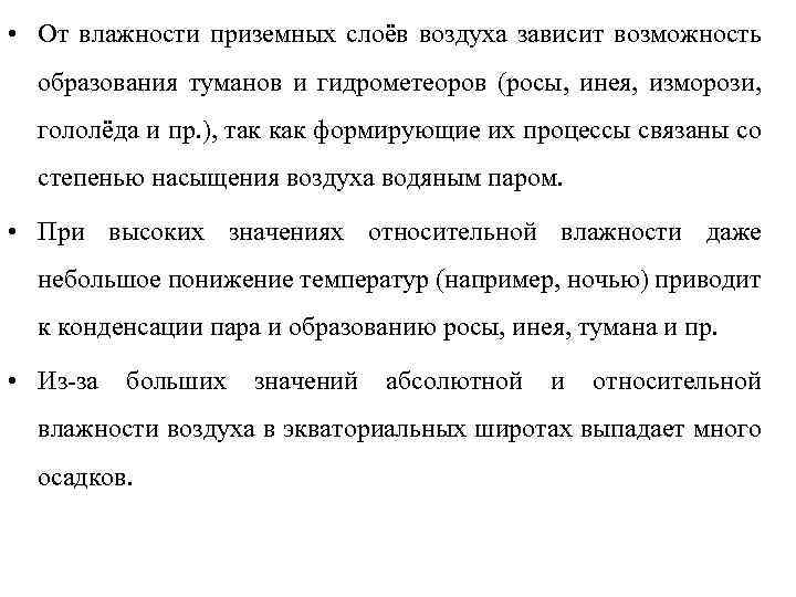  • От влажности приземных слоёв воздуха зависит возможность образования туманов и гидрометеоров (росы,