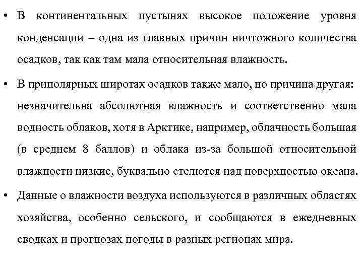  • В континентальных пустынях высокое положение уровня конденсации – одна из главных причин