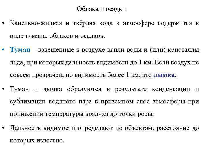 Облака и осадки • Капельно-жидкая и твёрдая вода в атмосфере содержится в виде тумана,