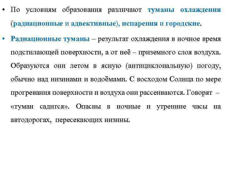  • По условиям образования различают туманы охлаждения (радиационные и адвективные), испарения и городские.