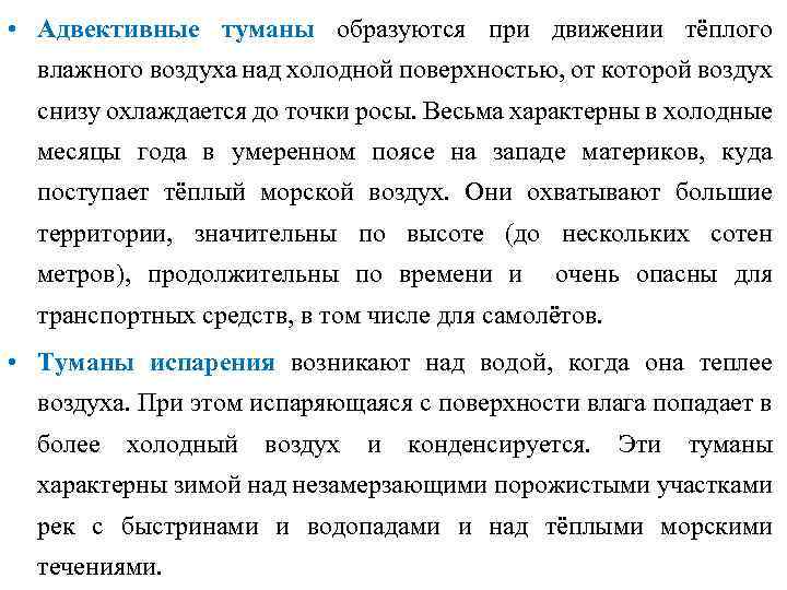  • Адвективные туманы образуются при движении тёплого влажного воздуха над холодной поверхностью, от