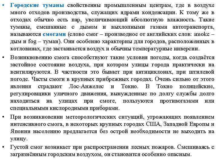  • Городские туманы свойственны промышленным центрам, где в воздухе много отходов производства, служащих