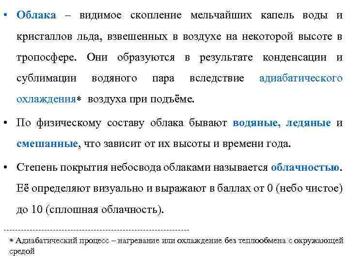  • Облака – видимое скопление мельчайших капель воды и кристаллов льда, взвешенных в