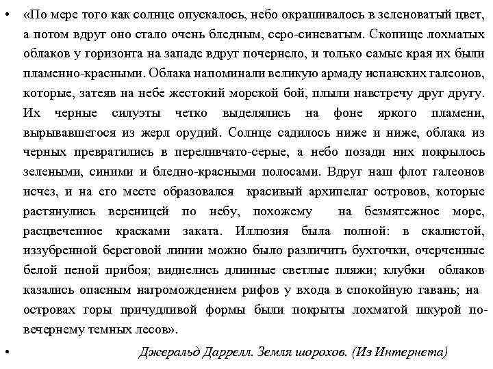  • «По мере того как солнце опускалось, небо окрашивалось в зеленоватый цвет, а