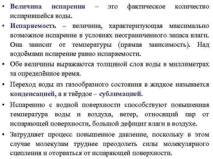 Показатель испаряемости величина не ограниченная запасами влаги. Величина испарения. Испаряемость. Величина испаряемости. От чего зависит испаряемость в географии.