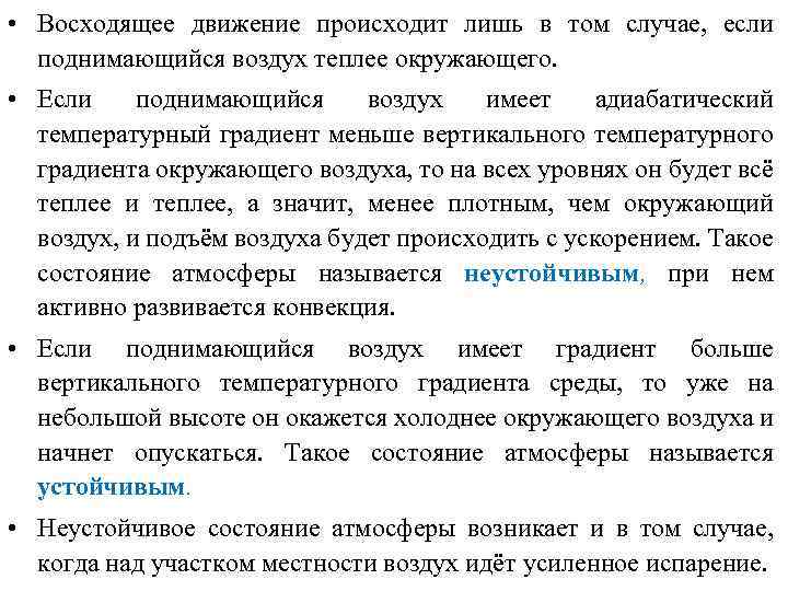  • Восходящее движение происходит лишь в том случае, если поднимающийся воздух теплее окружающего.