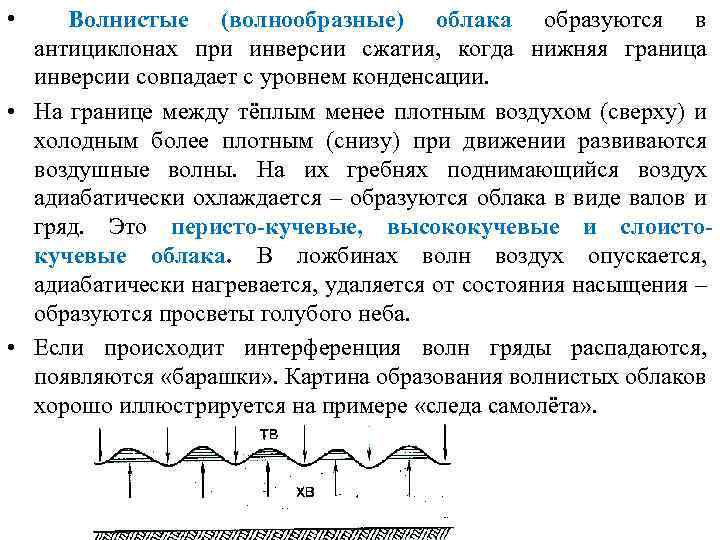  • Волнистые (волнообразные) облака образуются в антициклонах при инверсии сжатия, когда нижняя граница