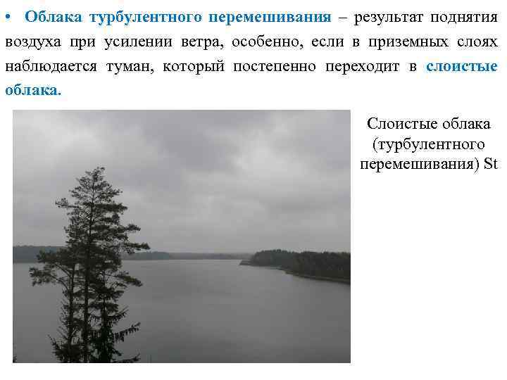  • Облака турбулентного перемешивания – результат поднятия воздуха при усилении ветра, особенно, если