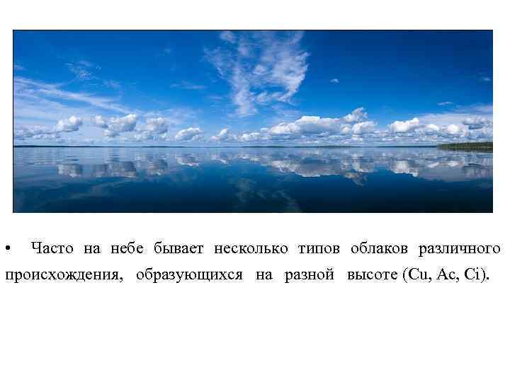  • Часто на небе бывает несколько типов облаков различного происхождения, образующихся на разной