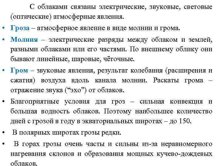  С облаками связаны электрические, звуковые, световые (оптические) атмосферные явления. • Гроза – атмосферное