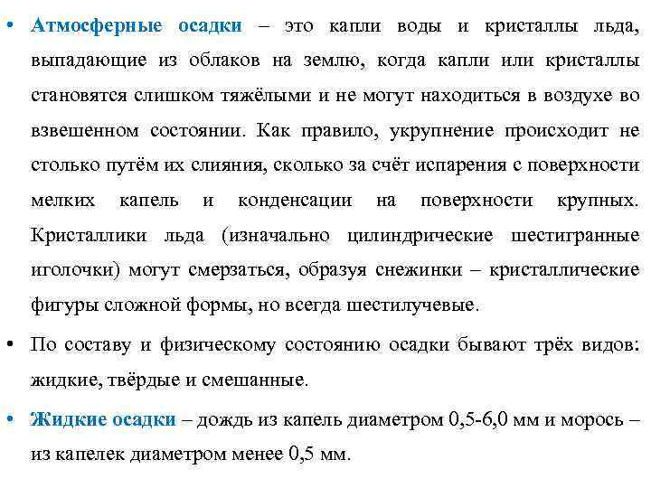  • Атмосферные осадки – это капли воды и кристаллы льда, выпадающие из облаков