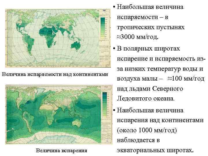 Карта осадков и испаряемости. Величина испаряемости. Испаряемость в пустынях. Величина испарения. Годовая величина испаряемости.