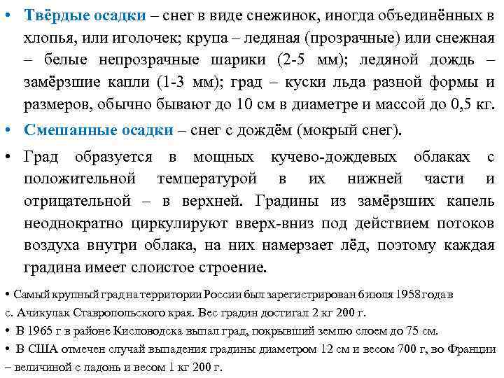  • Твёрдые осадки – снег в виде снежинок, иногда объединённых в хлопья, или