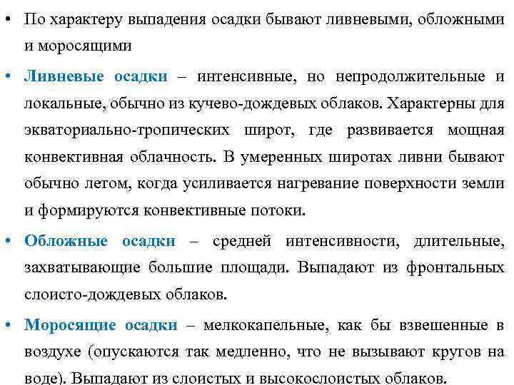  • По характеру выпадения осадки бывают ливневыми, обложными и моросящими • Ливневые осадки