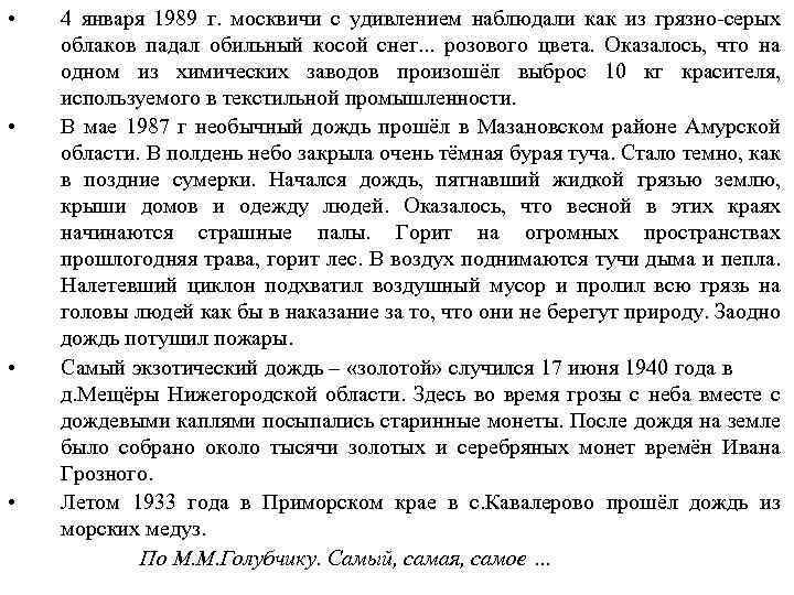  • 4 января 1989 г. москвичи с удивлением наблюдали как из грязно-серых облаков