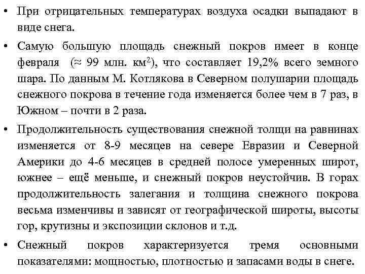  • При отрицательных температурах воздуха осадки выпадают в виде снега. • Самую большую