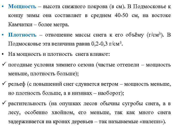  • Мощность – высота снежного покрова (в см). В Подмосковье к концу зимы