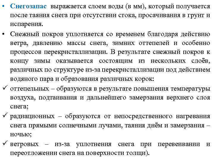  • Снегозапас выражается слоем воды (в мм), который получается после таяния снега при