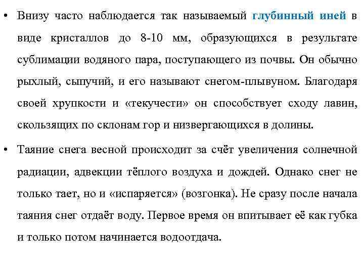  • Внизу часто наблюдается так называемый глубинный иней в виде кристаллов до 8