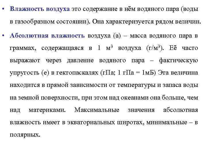  • Влажность воздуха это содержание в нём водяного пара (воды в газообразном состоянии).