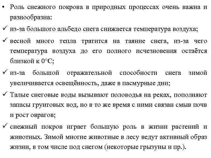  • Роль снежного покрова в природных процессах очень важна и разнообразна: ü из-за