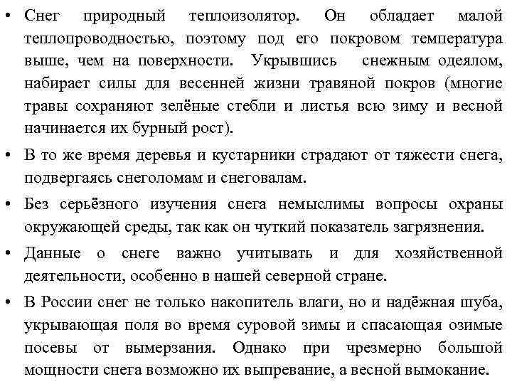  • Снег природный теплоизолятор. Он обладает малой теплопроводностью, поэтому под его покровом температура