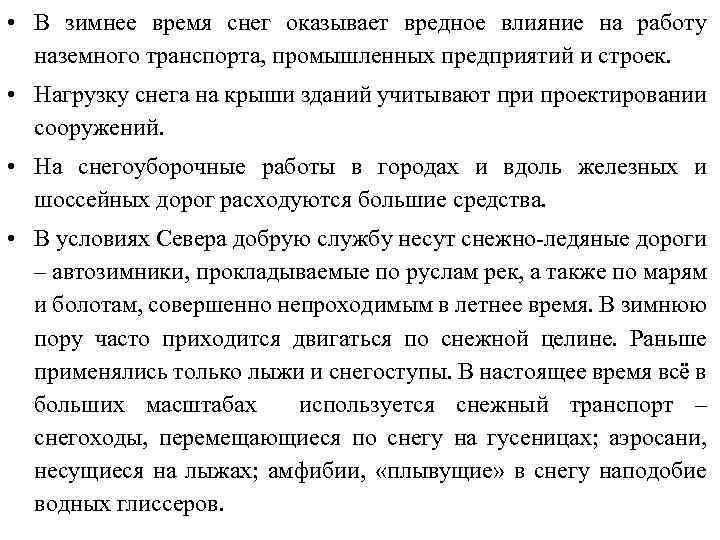  • В зимнее время снег оказывает вредное влияние на работу наземного транспорта, промышленных