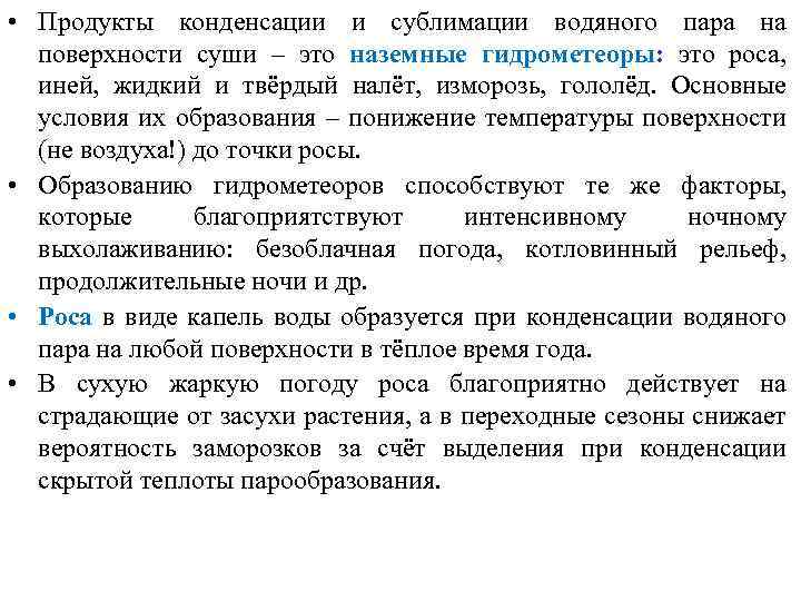 Конденсация и сублимация. Продукты конденсации и сублимации. Наземные гидрометеоры. Сублимация водяного пара.