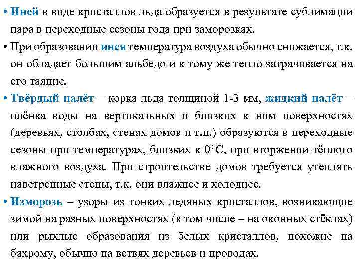  • Иней в виде кристаллов льда образуется в результате сублимации пара в переходные