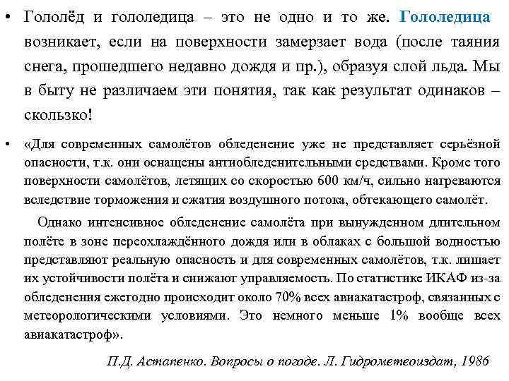  • Гололёд и гололедица – это не одно и то же. Гололедица возникает,