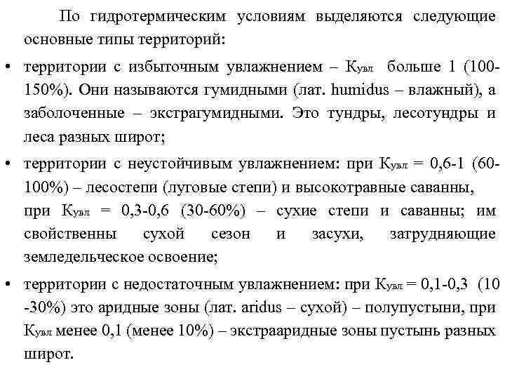  По гидротермическим условиям выделяются следующие основные типы территорий: • территории с избыточным увлажнением