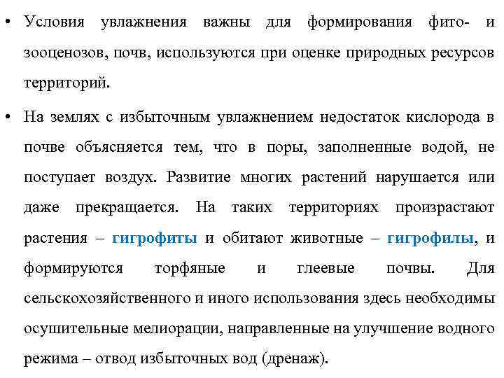  • Условия увлажнения важны для формирования фито- и зооценозов, почв, используются при оценке