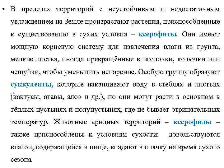  • В пределах территорий с неустойчивым и недостаточным увлажнением на Земле произрастают растения,