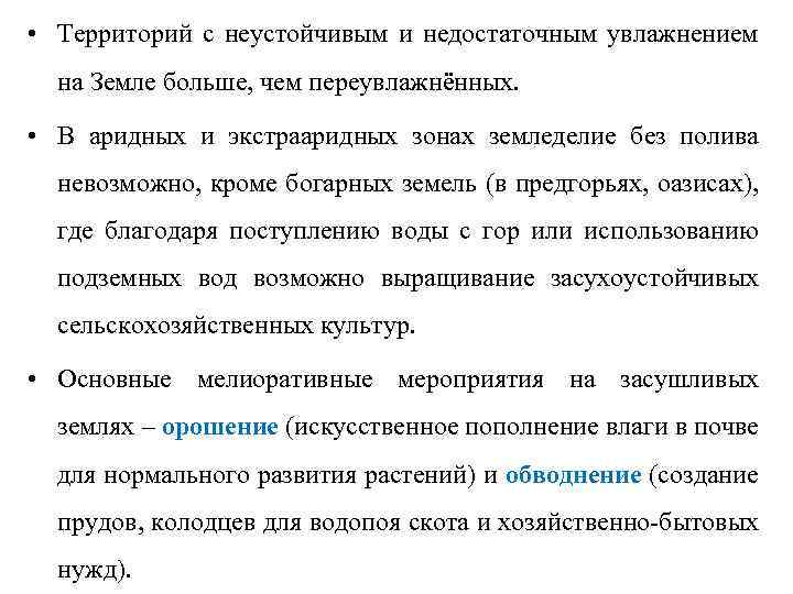  • Территорий с неустойчивым и недостаточным увлажнением на Земле больше, чем переувлажнённых. •