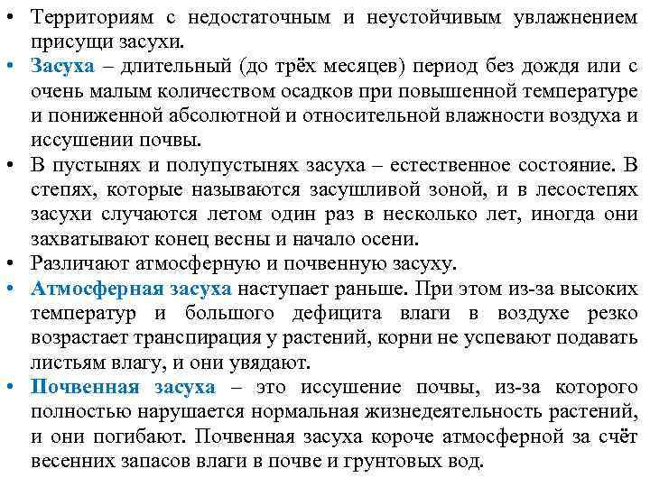  • Территориям с недостаточным и неустойчивым увлажнением присущи засухи. • Засуха – длительный