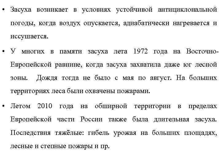  • Засуха возникает в условиях устойчивой антициклональной погоды, когда воздух опускается, адиабатически нагревается