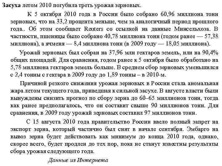 Засуха летом 2010 погубила треть урожая зерновых. К 5 октября 2010 года в России