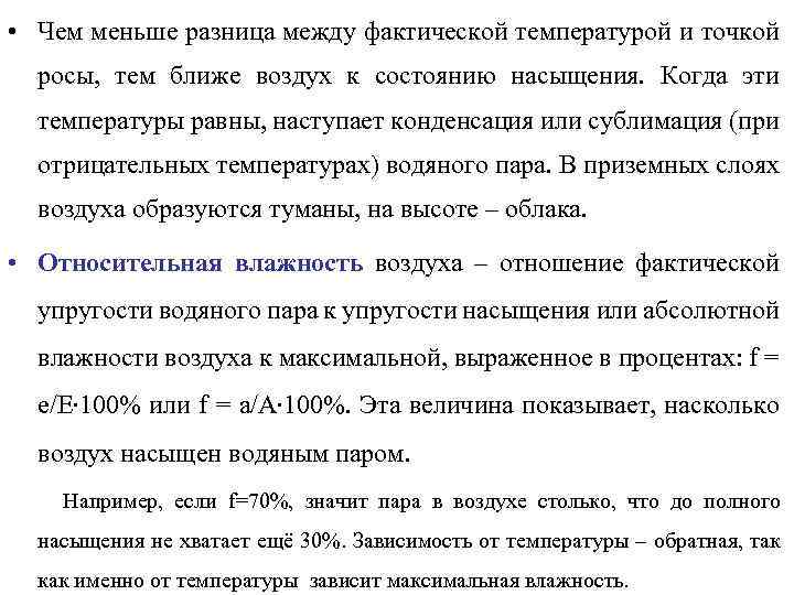  • Чем меньше разница между фактической температурой и точкой росы, тем ближе воздух