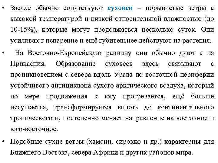  • Засухе обычно сопутствуют суховеи – порывистые ветры с высокой температурой и низкой